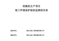 煙臺業弘工程機械有限公司挖掘機生產項目竣工環境保護驗收工作組意見